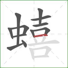 蟢的笔顺第12画:横 蟢的笔顺第12画:横