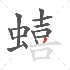 蟢的笔顺第14画:撇 蟢的笔顺第14画:撇