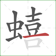 蟢的笔顺第15画:横 蟢的笔顺第15画:横