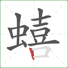 蟢的笔顺第16画:竖 蟢的笔顺第16画:竖