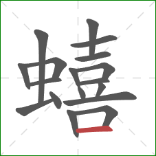 蟢的笔顺第18画:横 蟢的笔顺第18画:横