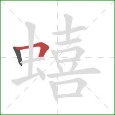 蟢的笔顺第2画:横折 蟢的笔顺第2画:横折