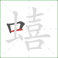 蟢的笔顺第3画:横 蟢的笔顺第3画:横