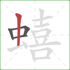 蟢的笔顺第4画:竖 蟢的笔顺第4画:竖