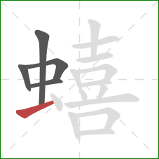 蟢的笔顺第5画:横 蟢的笔顺第5画:横