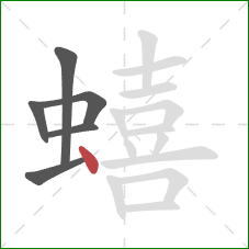 蟢的笔顺第6画:点 蟢的笔顺第6画:点