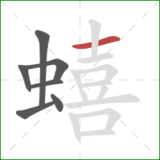 蟢的笔顺第7画:横 蟢的笔顺第7画:横