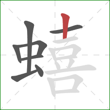 蟢的笔顺第8画:竖 蟢的笔顺第8画:竖