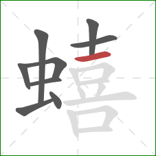 蟢的笔顺第9画:横 蟢的笔顺第9画:横