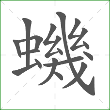 蟣的部首 蟣的部首