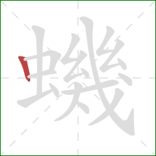 蟣的笔顺第1画:竖 蟣的笔顺第1画:竖