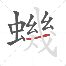 蟣的笔顺第13画:横 蟣的笔顺第13画:横