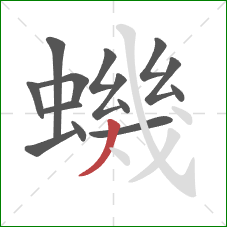 蟣的笔顺第14画:撇 蟣的笔顺第14画:撇