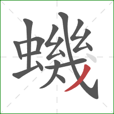 蟣的笔顺第17画:撇 蟣的笔顺第17画:撇