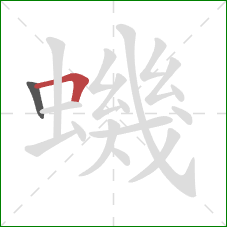 蟣的笔顺第2画:横折 蟣的笔顺第2画:横折