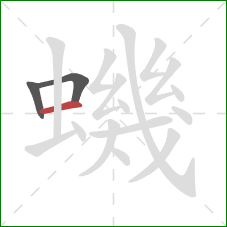 蟣的笔顺第3画:横 蟣的笔顺第3画:横