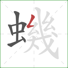 蟣的笔顺第7画:撇折 蟣的笔顺第7画:撇折