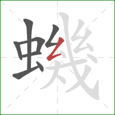 蟣的笔顺第8画:撇折 蟣的笔顺第8画:撇折