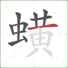 蟥的笔顺第10画：横