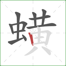 蟥的笔顺第11画：竖