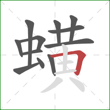 蟥的笔顺第12画：横折