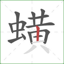 蟥的笔顺第14画：竖