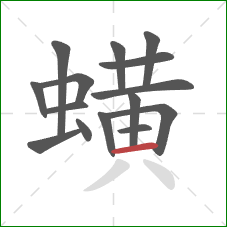 蟥的笔顺第15画：横