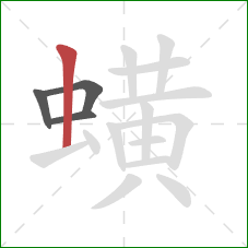 蟥的笔顺第4画：竖