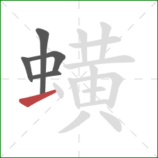 蟥的笔顺第5画：提