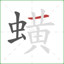 蟥的笔顺第7画：横