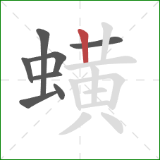 蟥的笔顺第8画：竖