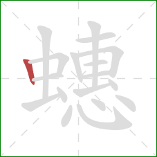 蟪的笔顺第1画：竖