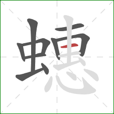 蟪的笔顺第10画：横