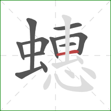 蟪的笔顺第11画：横