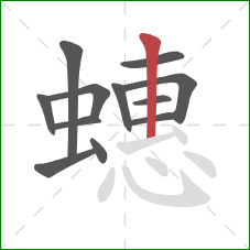 蟪的笔顺第12画：竖