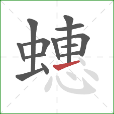 蟪的笔顺第13画：提