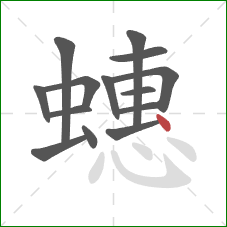 蟪的笔顺第14画：点