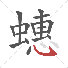蟪的笔顺第16画：卧钩