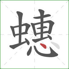 蟪的笔顺第17画：点