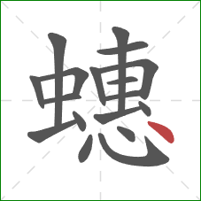 蟪的笔顺第18画：点