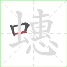 蟪的笔顺第3画：横