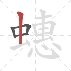 蟪的笔顺第4画：竖