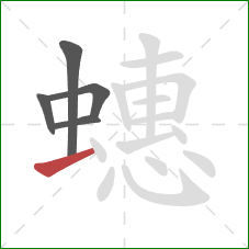 蟪的笔顺第5画：提