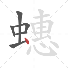 蟪的笔顺第6画：点