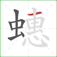 蟪的笔顺第7画：横