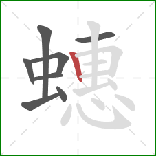 蟪的笔顺第8画：竖