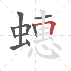 蟪的笔顺第9画：横折