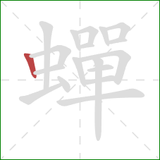 蟬的笔顺第1画:竖 蟬的笔顺第1画:竖