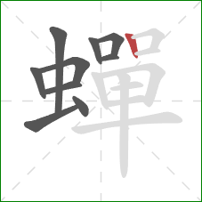 蟬的笔顺第10画:竖 蟬的笔顺第10画:竖