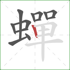 蟬的笔顺第13画:竖 蟬的笔顺第13画:竖